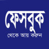 ফেসবুক থেকে আয়