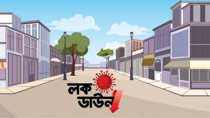 লক ডাউন লক ডাউন